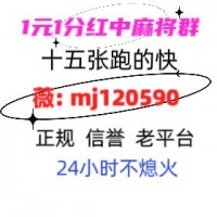 普及一下一元红中麻将群2024已更新微信群免押群